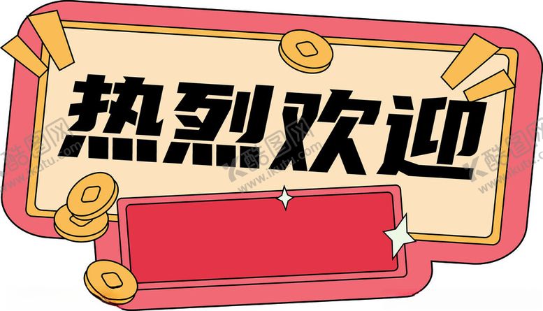 编号：83475602032048266051【酷图网】源文件下载-热烈欢迎