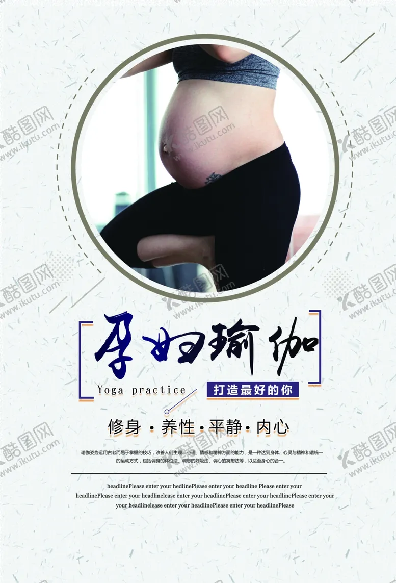编号：86847904292308381642【酷图网】源文件下载-孕妇瑜伽养生活动宣传海报素材