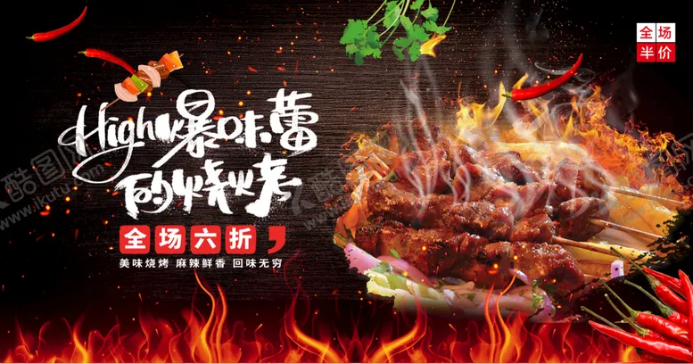 编号：06857109181455405794【酷图网】源文件下载-烧烤海报