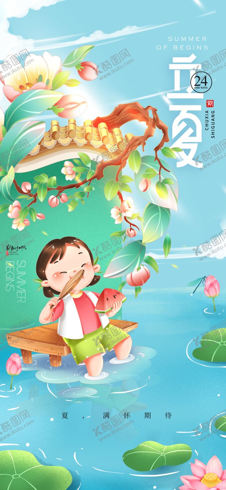 立夏手机海报素材二十四节气