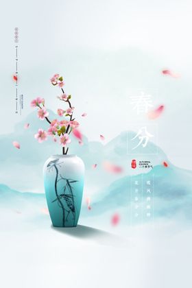 春分插画海报二十四节气天