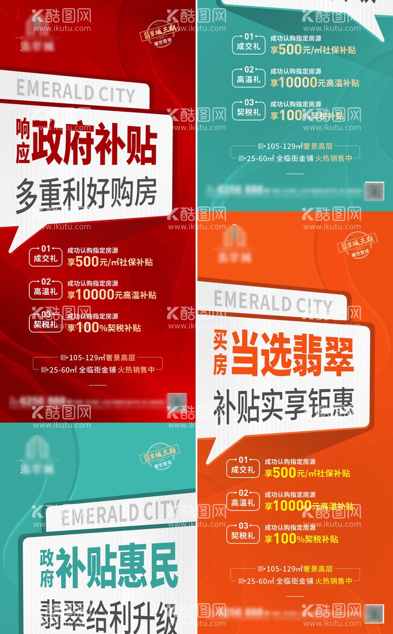 编号：26605511181001569282【酷图网】源文件下载-地产政策补贴大字报系列海报