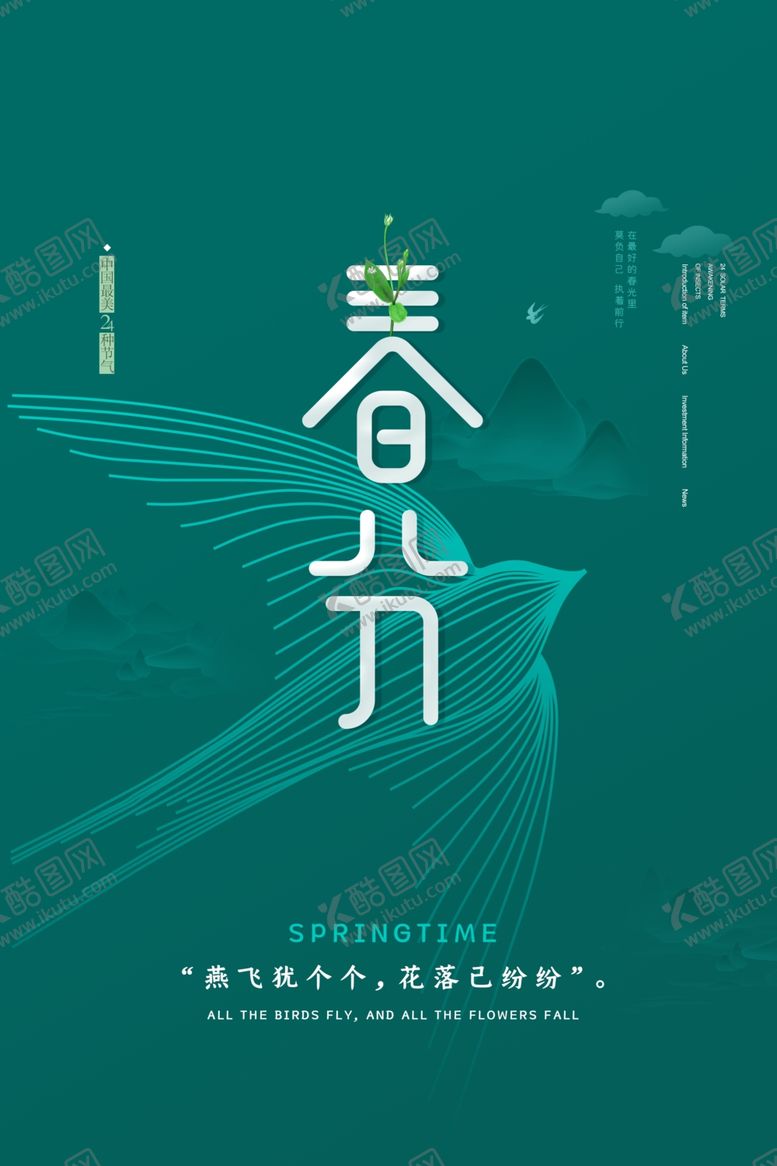 编号：43809506290434277671【酷图网】源文件下载-春分节气传统活动海报素材