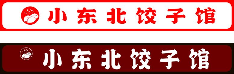 编号：13703012021705385075【酷图网】源文件下载-饺子门头