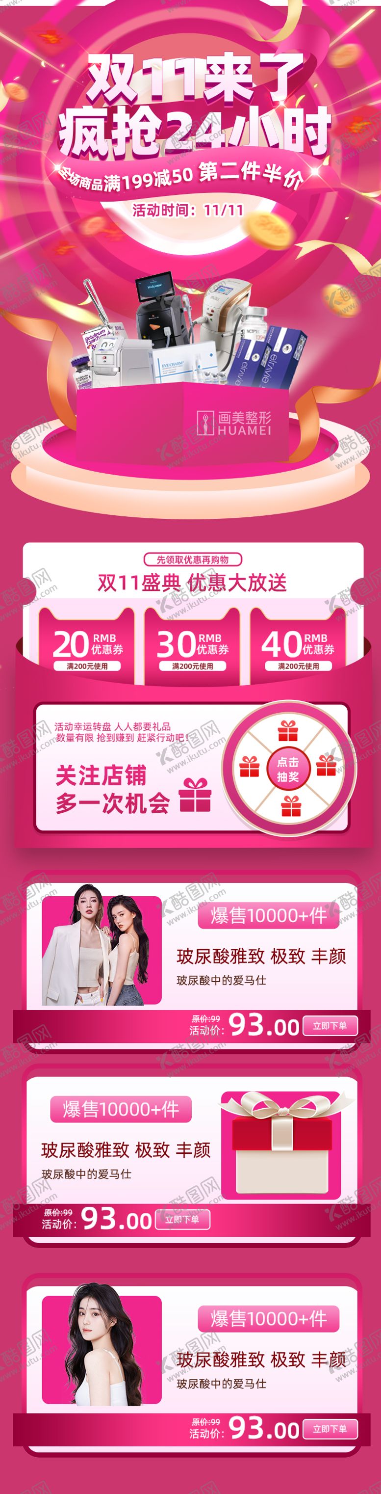 编号：80570011240711247301【酷图网】源文件下载-医美双十一活动详情页