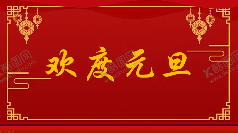 编号：10782604010807036460【酷图网】源文件下载-欢度元旦海报