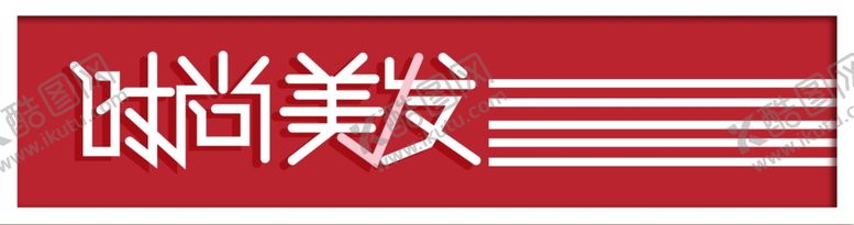 编号：23099005011505225766【酷图网】源文件下载-美发店门脸