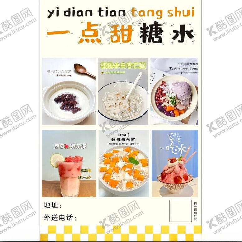 编号：99591101182150164109【酷图网】源文件下载-糖水宣传展板