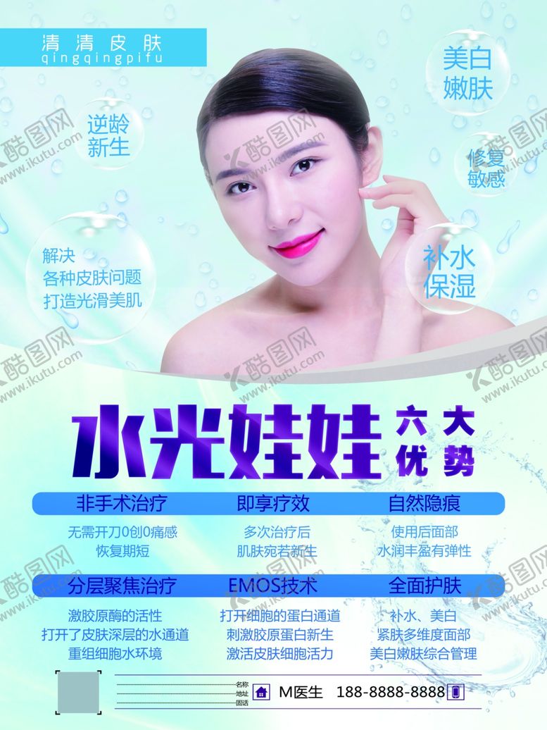 编号：37427510181736492312【酷图网】源文件下载-清清皮肤美肤海报