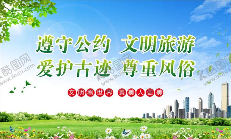 编号：14032910102214137495【酷图网】源文件下载-文明旅游