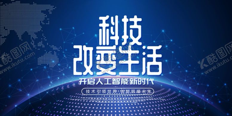 编号：13557809210324129856【酷图网】源文件下载-科技海报