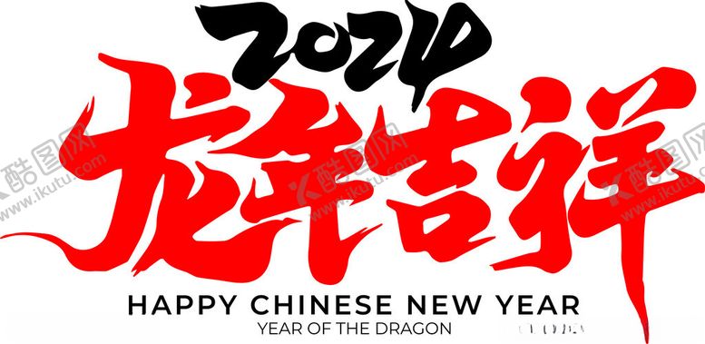 编号：90587412130233244659【酷图网】源文件下载-龙年吉祥