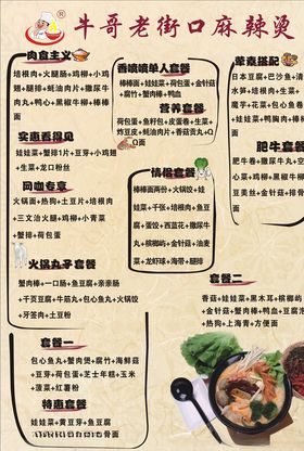 麻辣烫菜单