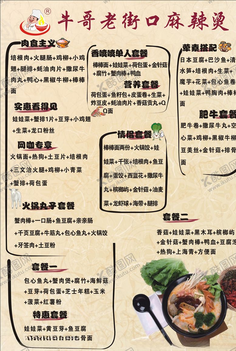 编号：14468605121845206457【酷图网】源文件下载-麻辣烫菜单
