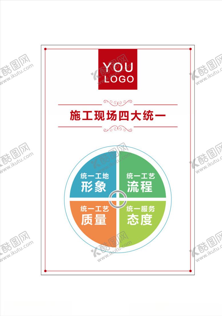 编号：85074804190518247431【酷图网】源文件下载-施工四大统一
