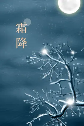 霜降