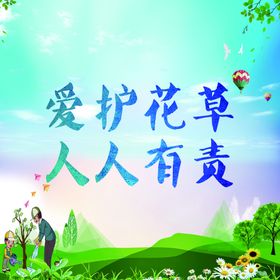 爱护花草人人有责文化宣传大气展