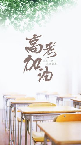 高考加油