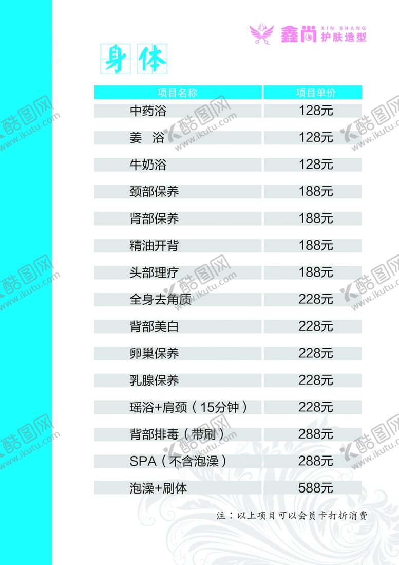 编号：45403107121804154739【酷图网】源文件下载-美容护肤价目表