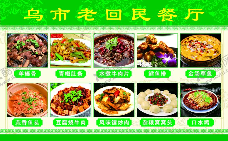 编号：49873911240916261879【酷图网】源文件下载-老回民餐厅