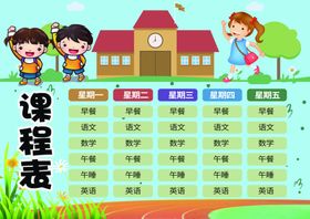 课程表作息表