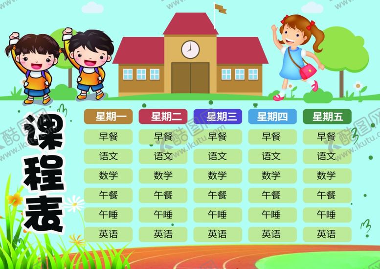 编号：99321510251643148863【酷图网】源文件下载-课程表作息表