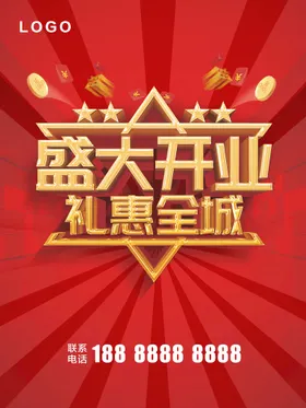 盛大开业海报设计广告活动折页