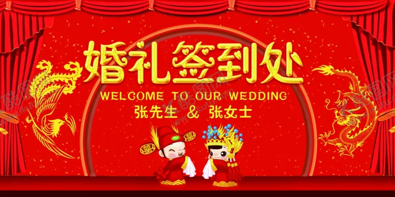 编号：43605704170711221676【酷图网】源文件下载-婚礼签到处