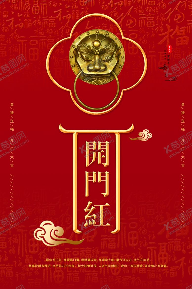 编号：50029707081932248637【酷图网】源文件下载-开门红
