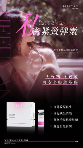 私密产品美女海报