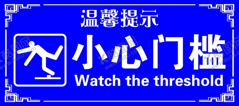 编号：73577212030925134474【酷图网】源文件下载-小心门槛