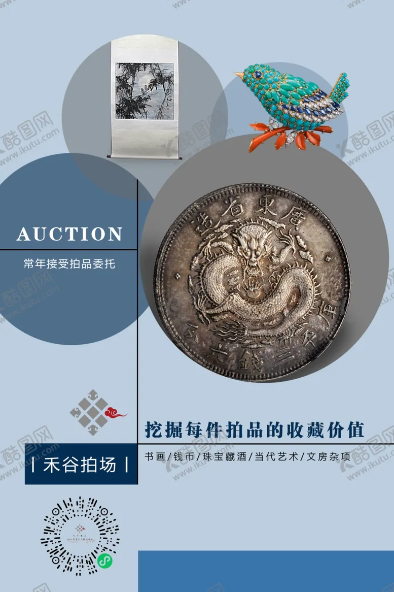 编号：18668704262333452767【酷图网】源文件下载-拍卖预展海报