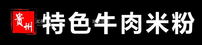 编号：51172512032020369633【酷图网】源文件下载-贵州特色牛肉米粉门头