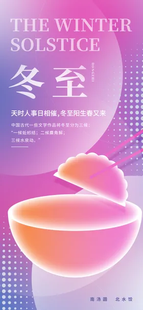 二十四节气冬至海报