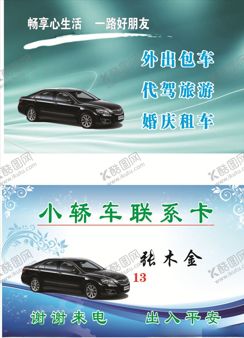 编号：93689010282330308217【酷图网】源文件下载-联系卡小车