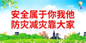 编号：84750610011736100695【酷图网】源文件下载-防灾减灾靠大家