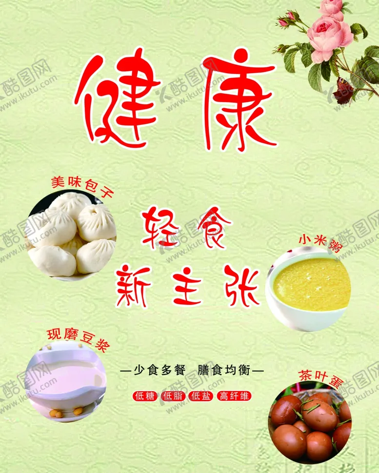 编号：36077703250407196805【酷图网】源文件下载-轻食主义