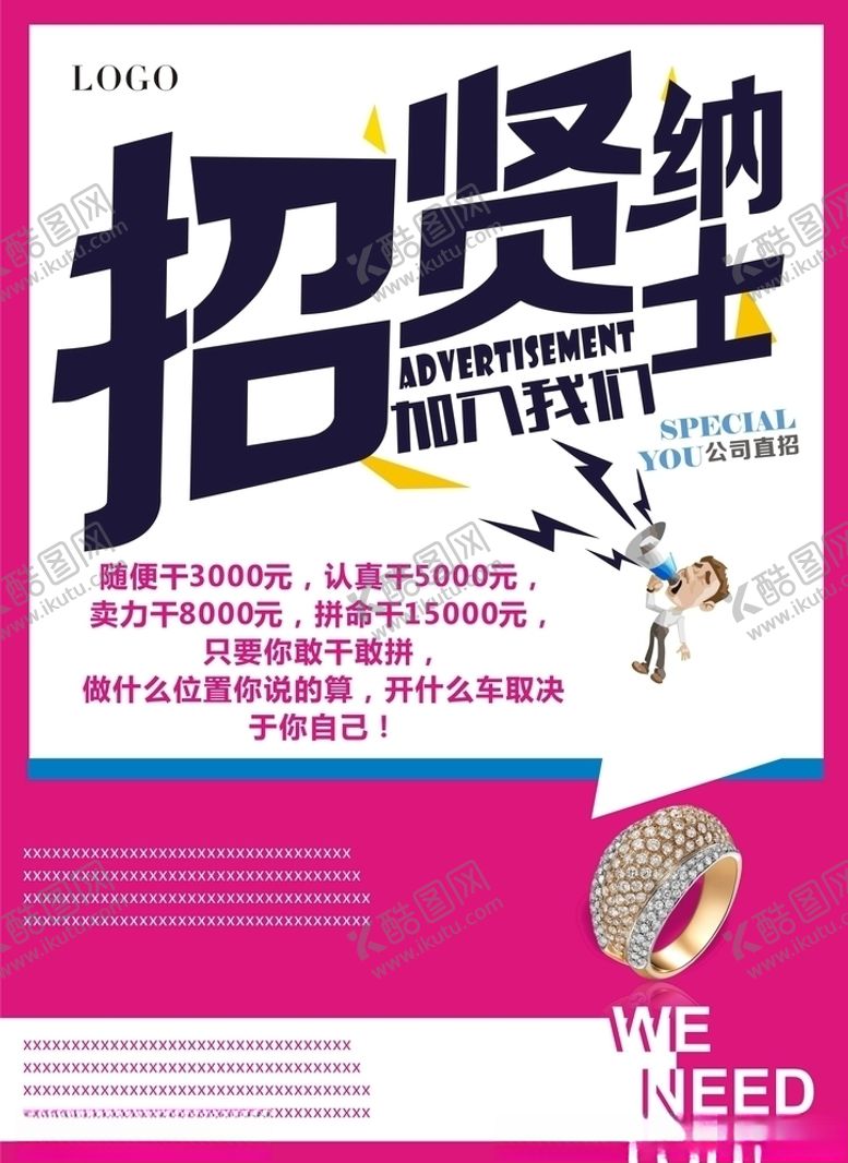 编号：23865707031332292158【酷图网】源文件下载-招贤纳士