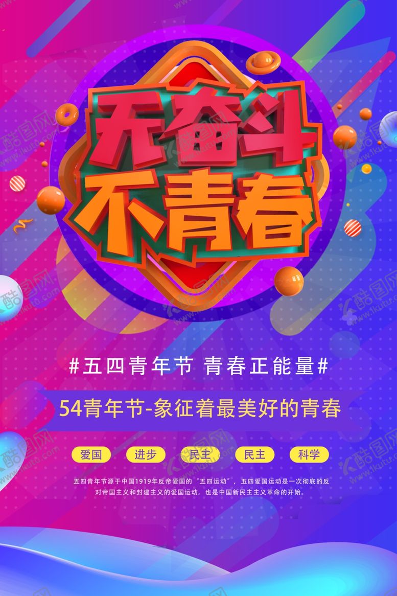 编号：71358104071859468616【酷图网】源文件下载-五四青年节