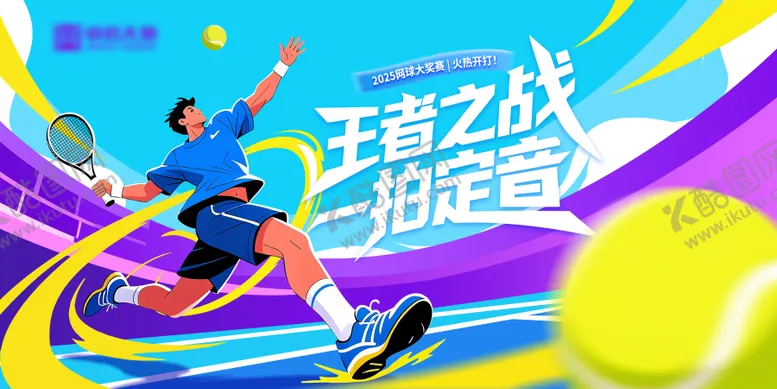 编号：44362103091719193389【酷图网】源文件下载-网球比赛展板