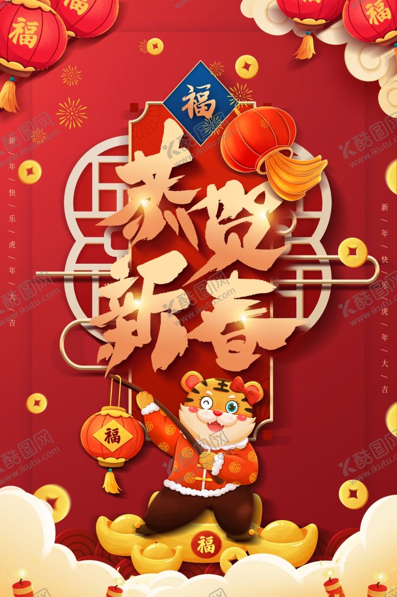 编号：83287601241358475180【酷图网】源文件下载-2022虎年海报