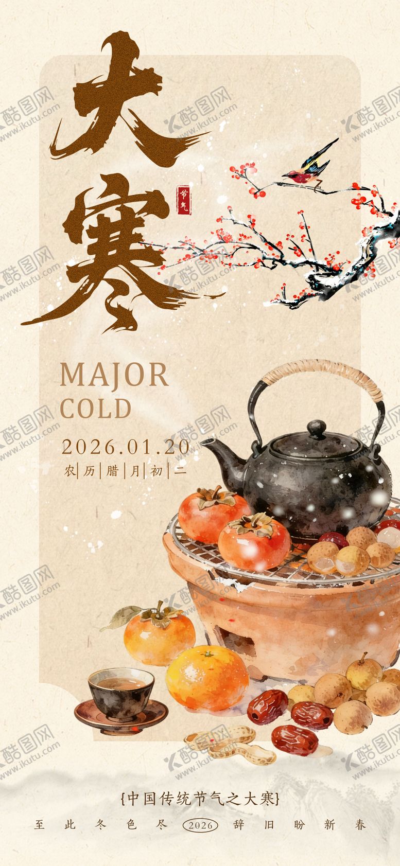 编号：98468101080206473280【酷图网】源文件下载-大寒节气海报