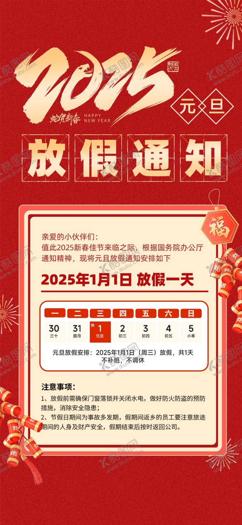 编号：50968404091227493452【酷图网】源文件下载-元旦放假通知