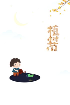 植树节素材