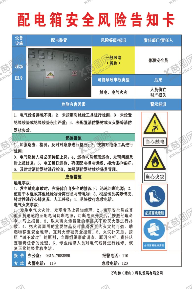 编号：24488502190609446544【酷图网】源文件下载-配电箱告知卡