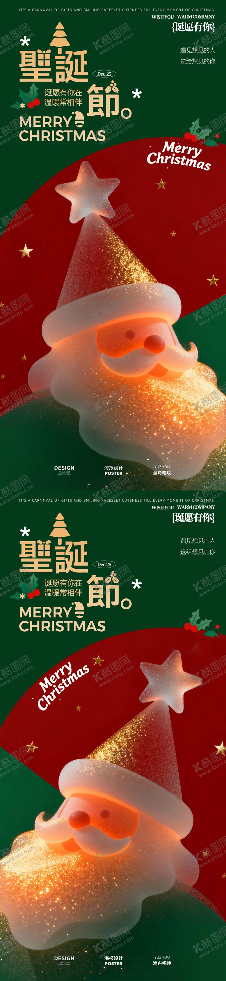 编号：72091712221818529752【酷图网】源文件下载-圣诞快乐圣诞老人海报