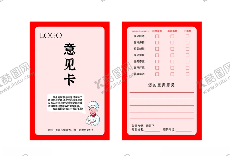 编号：19820405011451132412【酷图网】源文件下载-饭店顾客意见卡