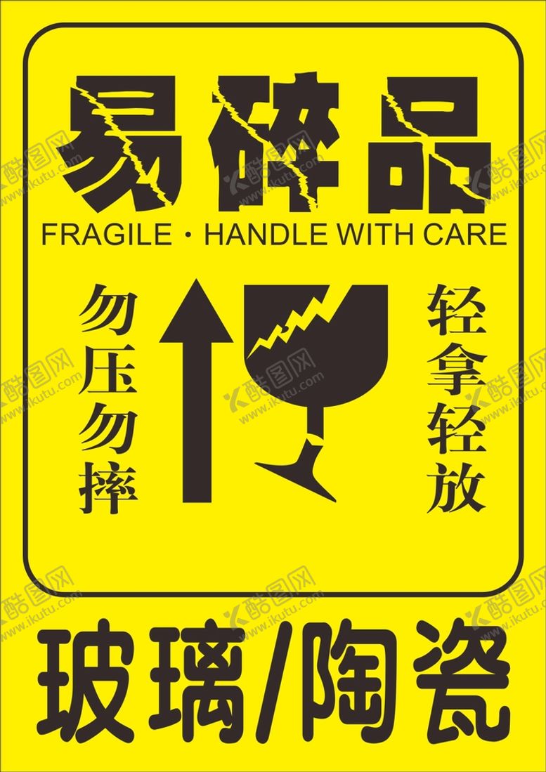 编号：95989301131852523693【酷图网】源文件下载-易碎品