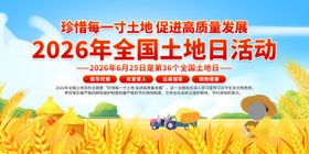 全国土地日