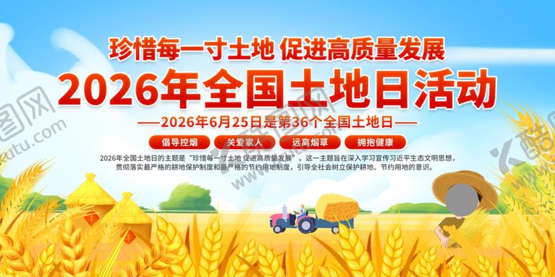 编号：79837406081030439630【酷图网】源文件下载-全国土地日